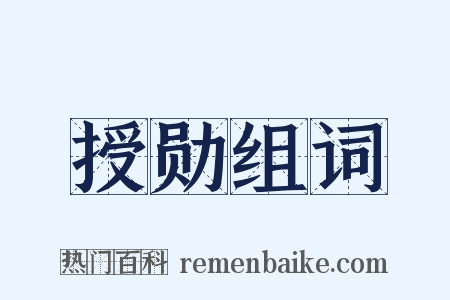 授勋组词是什么意思的图片